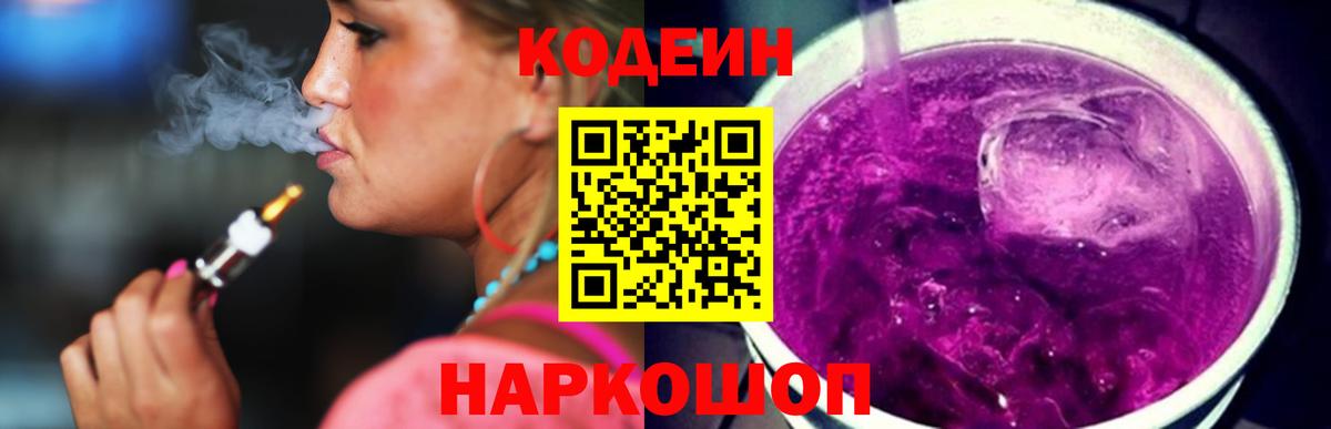 Кодеин Purple Drank Междуреченск